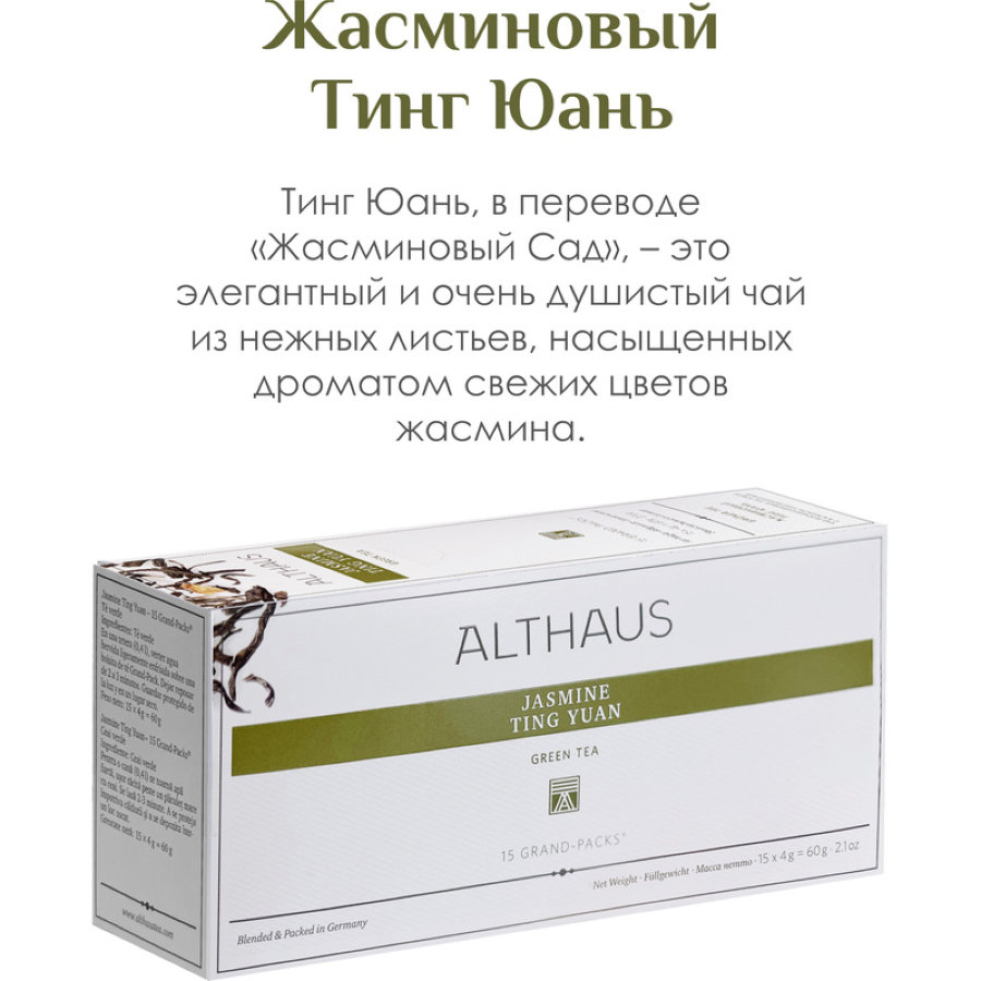 Чай Althaus Grand Pack Jasmine Ting Yuan, 15пак TALTHB-GP0054