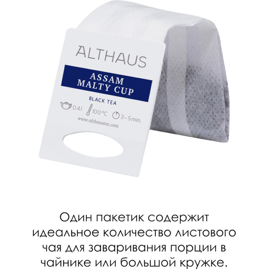 Чай Althaus черный Assam Malty Cup Grand Pack, 15штx4г/уп