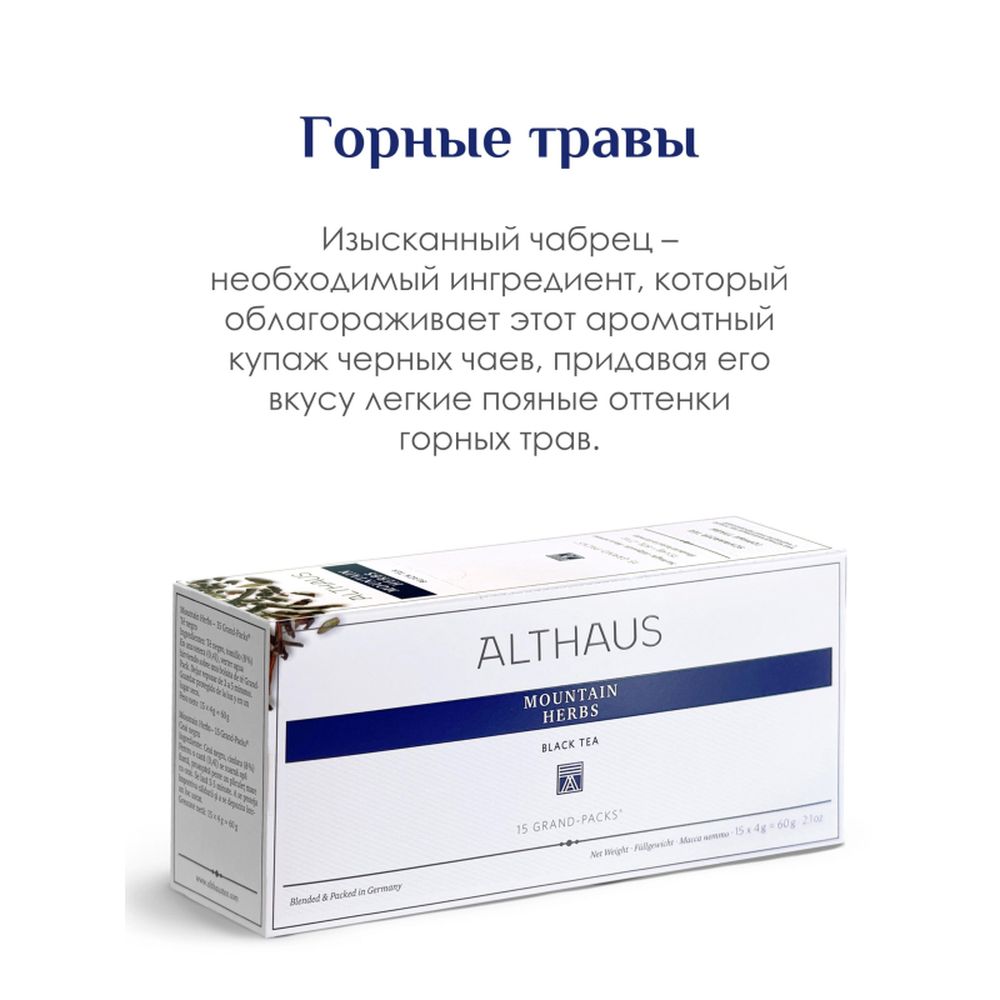 Чай Althaus черный Mountain Herbs Grand Pack, 15штх4г/уп
