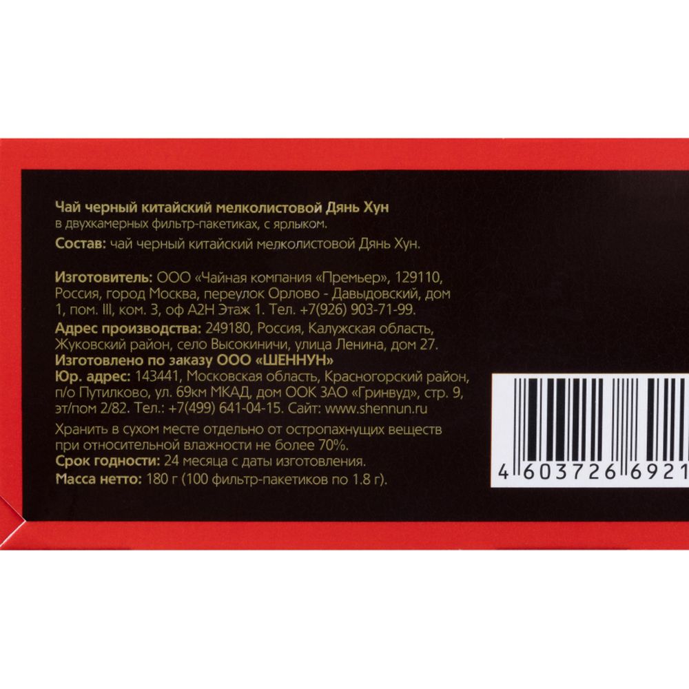 Чай Shennun Дян Хун черный, 100пак 1904