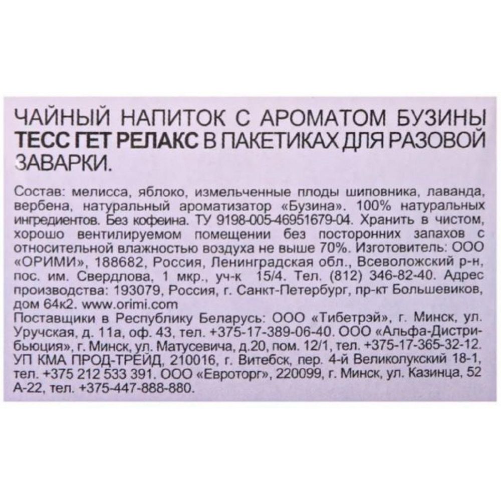 Чай Tess Get Relax чайный напиток с добавками, 1,5гх20шт/уп