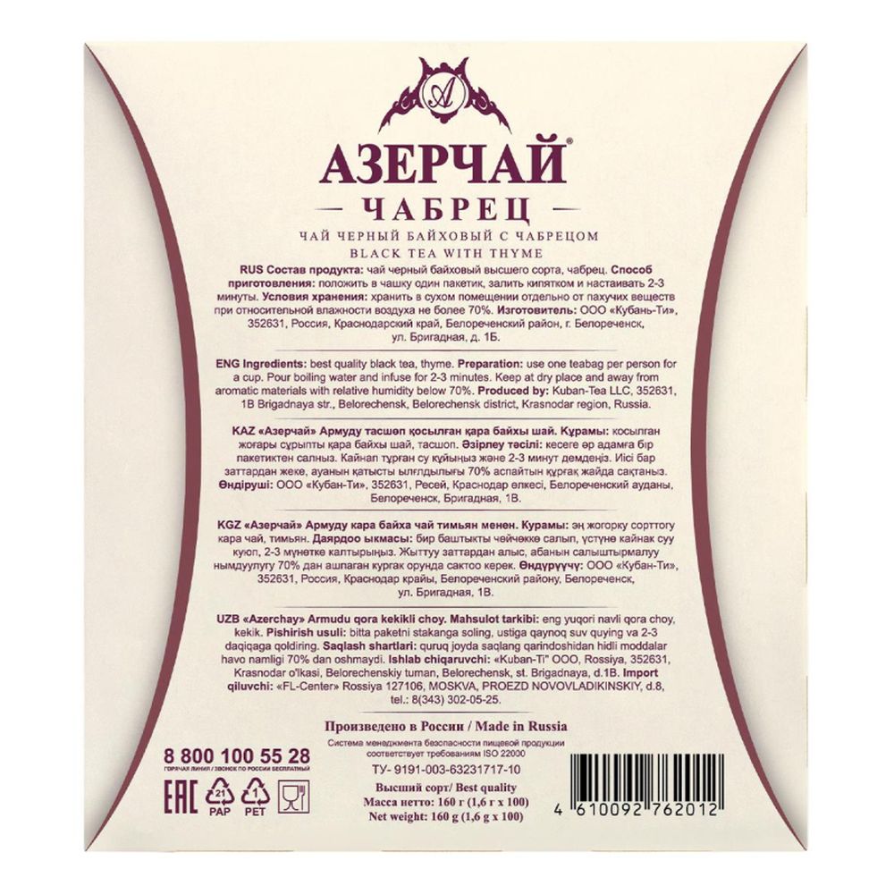 Чай Азерчай Армуду черный с чабрецом, 1,6гх100пак