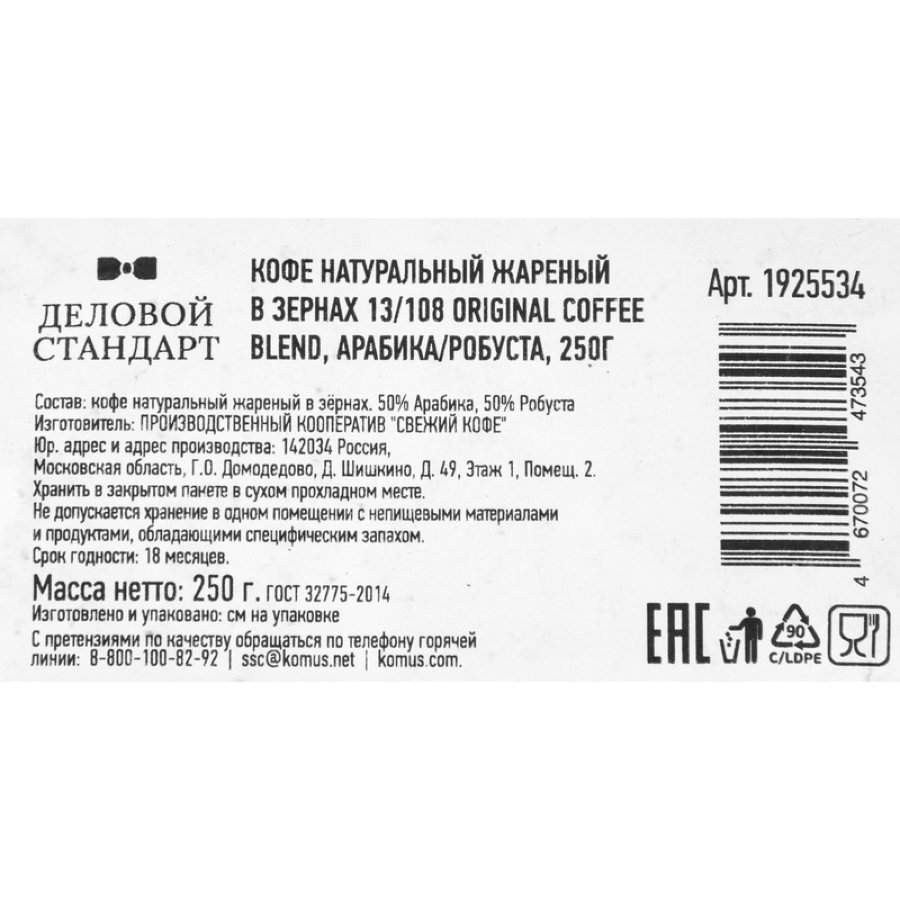 Кофе в зёрнах Деловой стандарт 13/108 Original coffee blend 250 г (пакет)