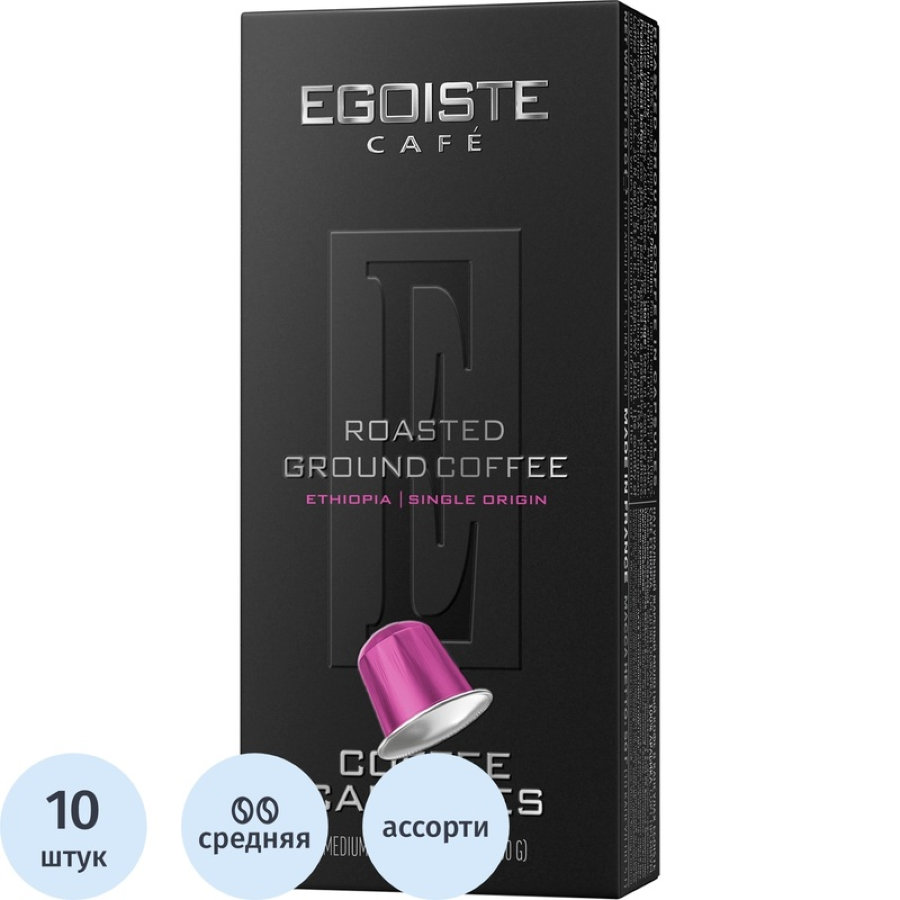 Кофе в капсулах для кофемашин Egoiste Ethiopia (10 штук в упаковке) 