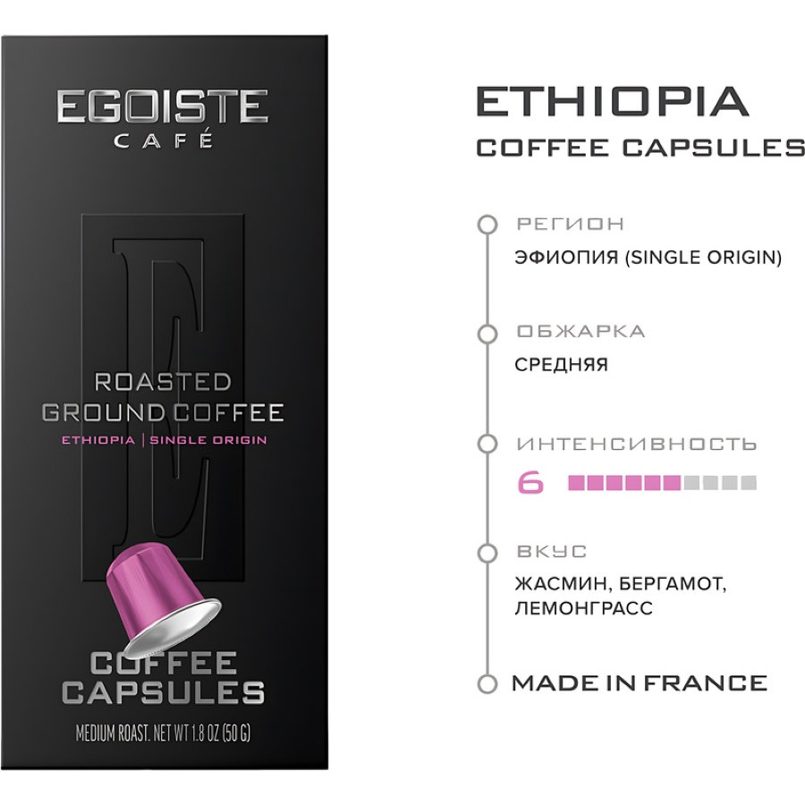 Кофе в капсулах для кофемашин Egoiste Ethiopia (10 штук в упаковке)