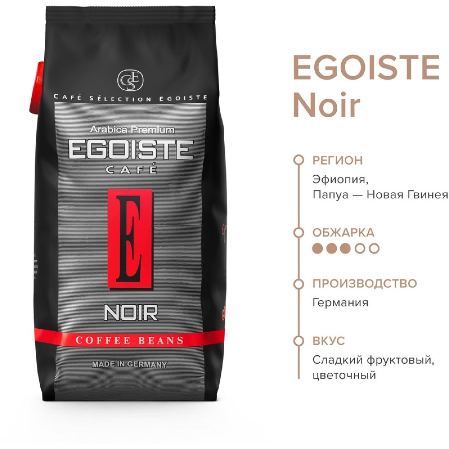 Кофе Egoiste Noir, 1кг, зерно