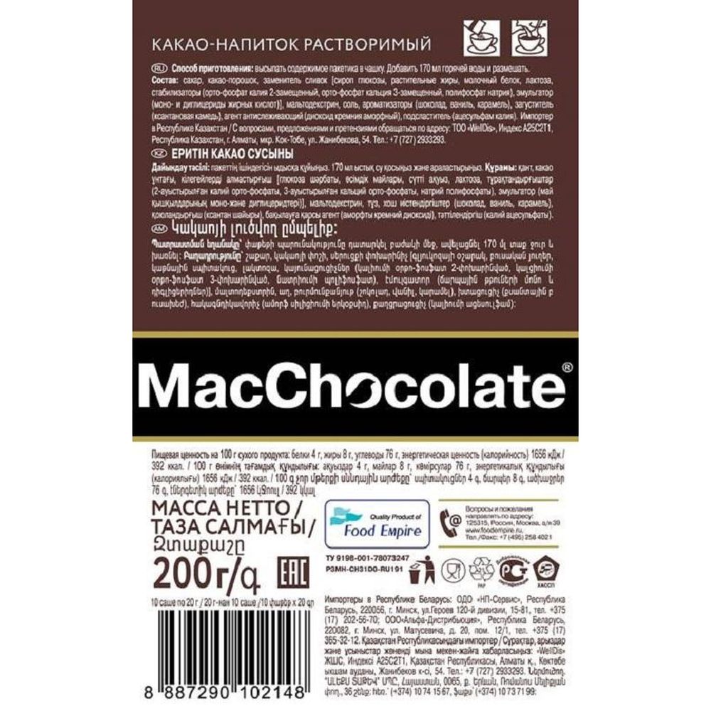 Горячий шоколад MacChocolate 10штx20г