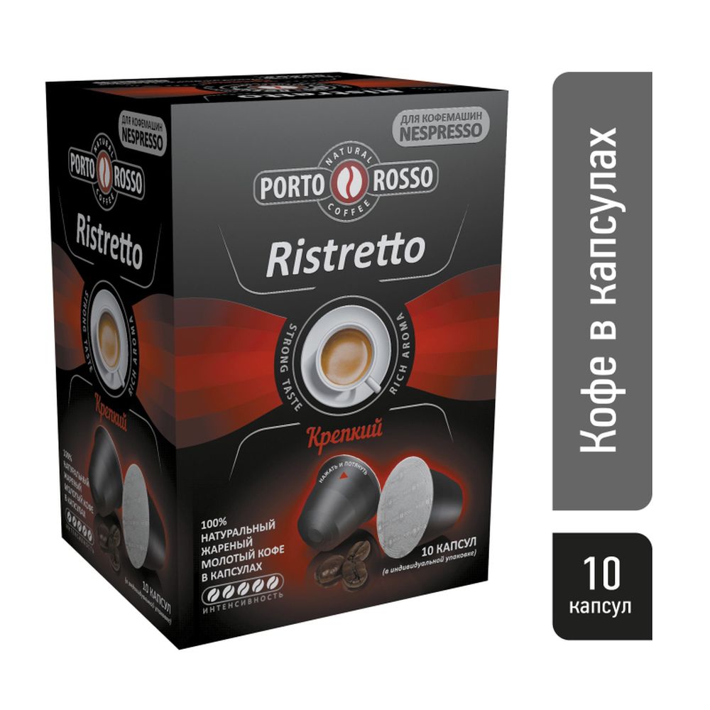 Кофе в капсулах Porto Rosso Ristretto 10штx5г