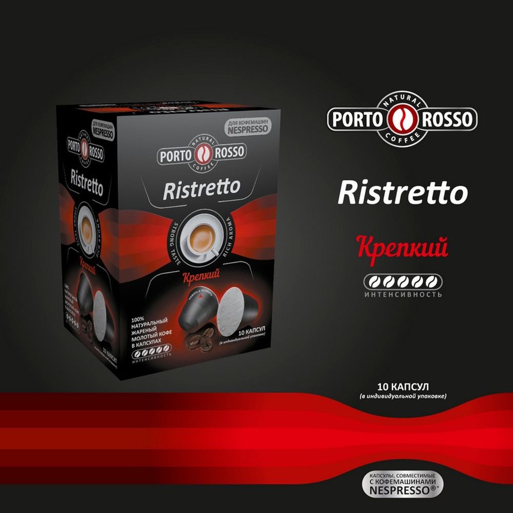 Кофе в капсулах Porto Rosso Ristretto 10штx5г