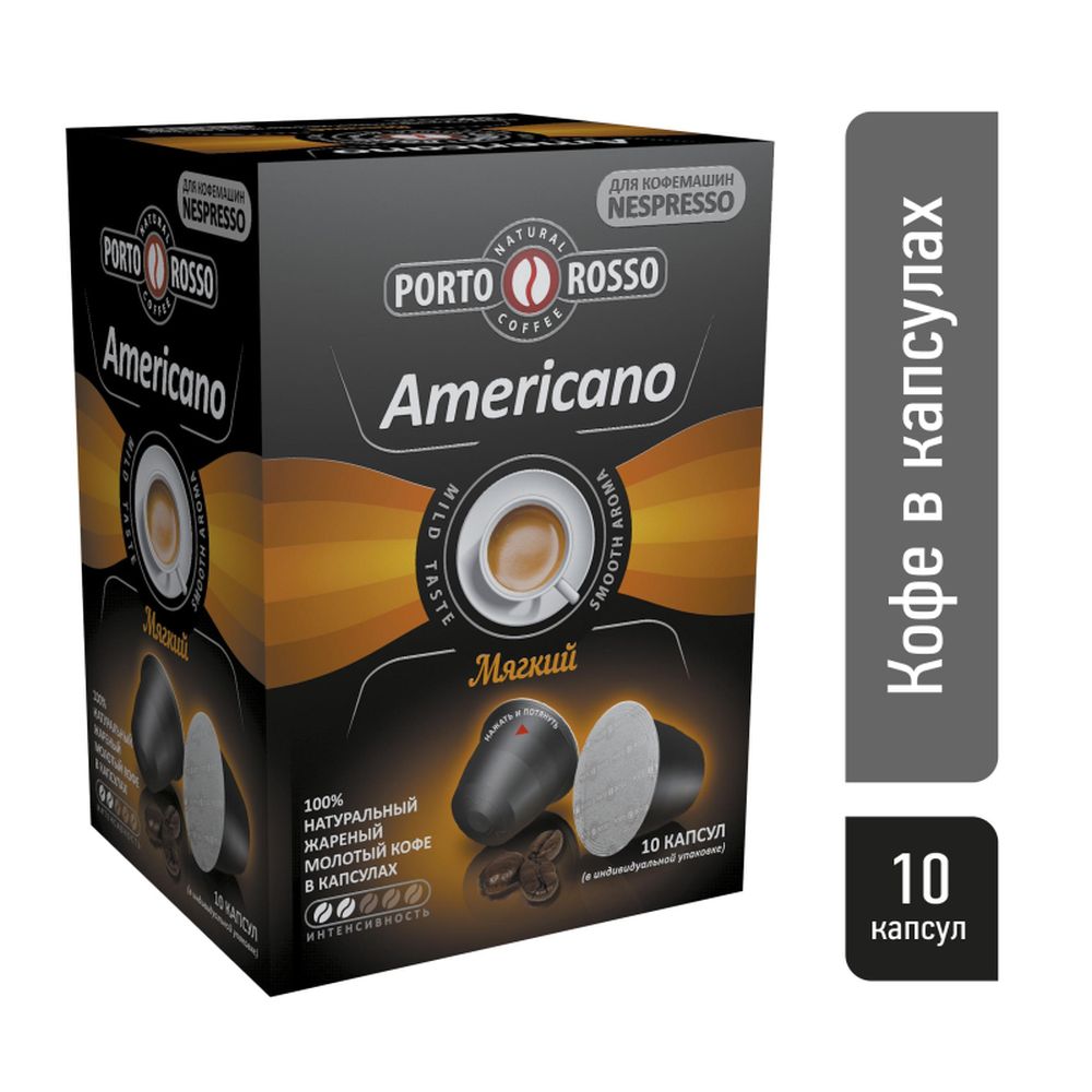 Кофе в капсулах Porto Rosso Americano 10штx5г