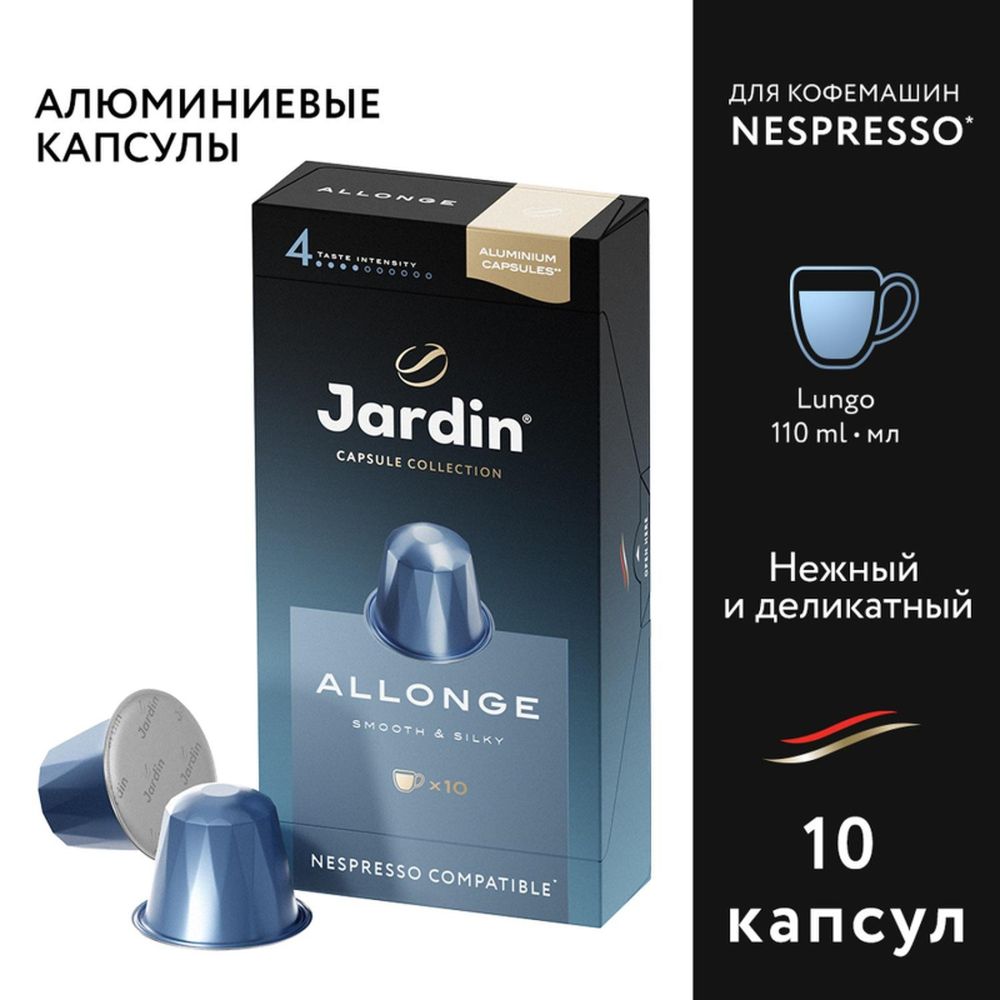 Кофе в капсулах Jardin Allonge, 10x5г