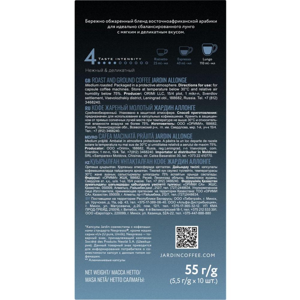 Кофе в капсулах Jardin Allonge, 10x5г