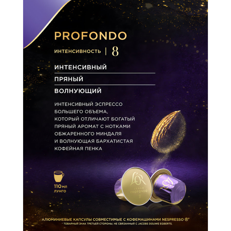 Кофе в капсулах L OR Espresso Lungo Profondo, 10шт/уп
