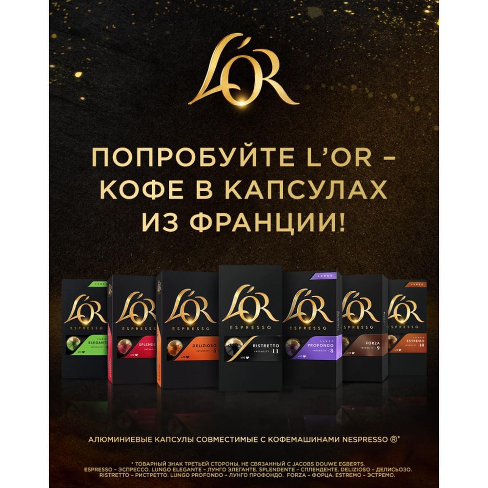 Кофе в капсулах L OR Espresso Lungo Profondo, 10шт/уп