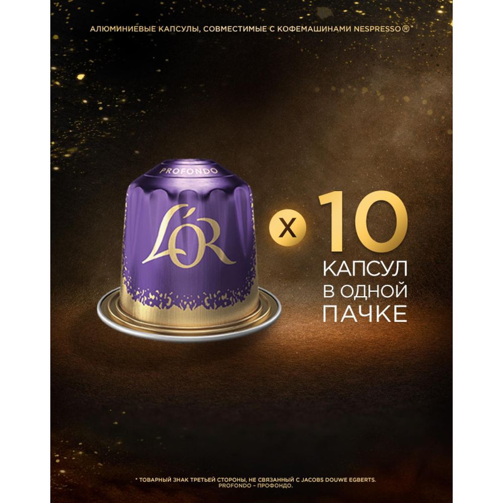 Кофе в капсулах L OR Espresso Lungo Profondo, 10шт/уп