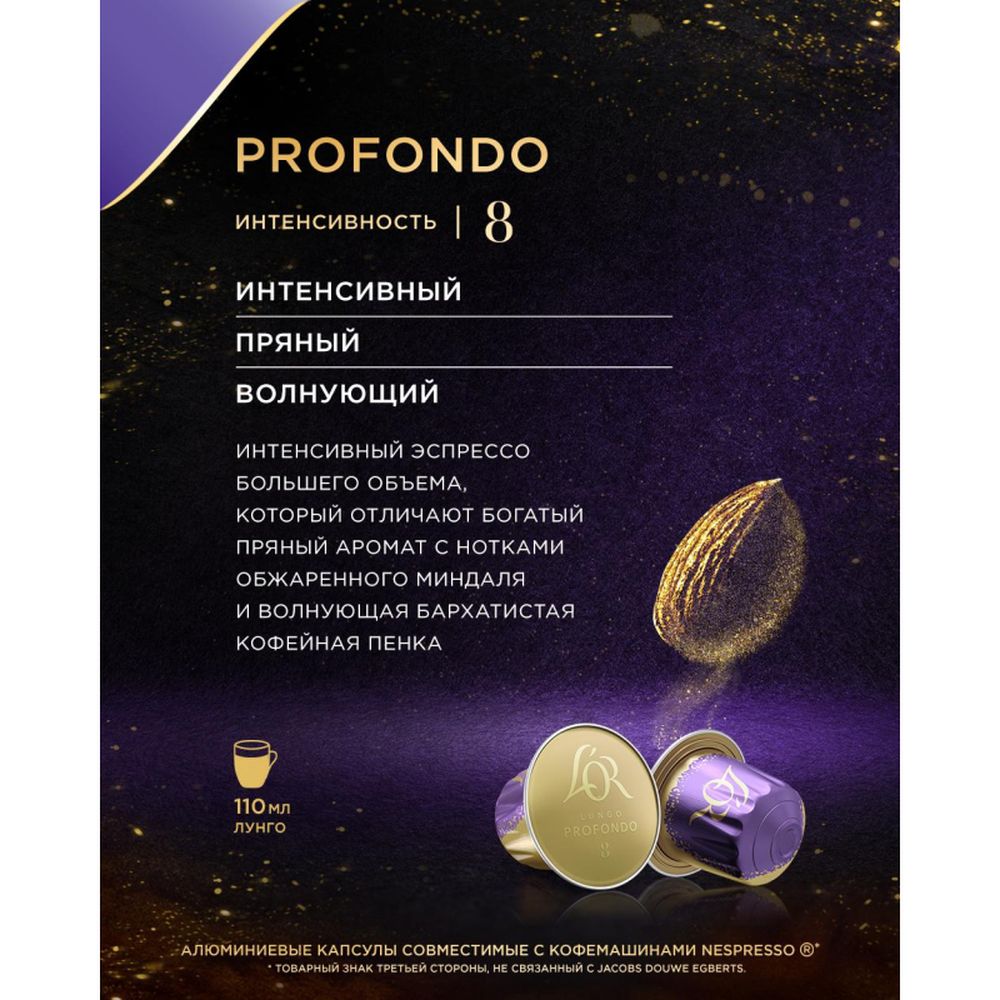 Кофе в капсулах L OR Espresso Lungo Profondo, 10шт/уп