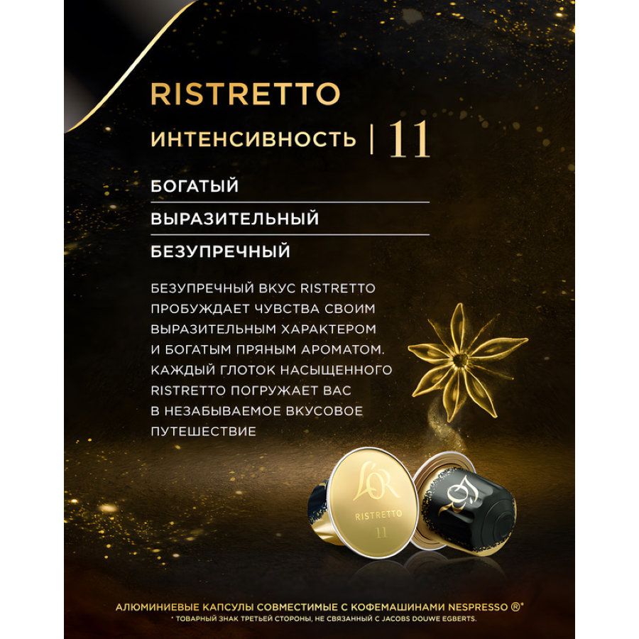 Кофе в капсулах L OR Espresso Ristretto, 10шт/уп
