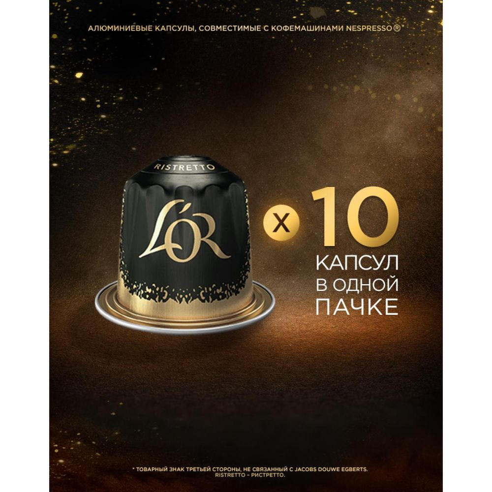 Кофе в капсулах L OR Espresso Ristretto, 10шт/уп