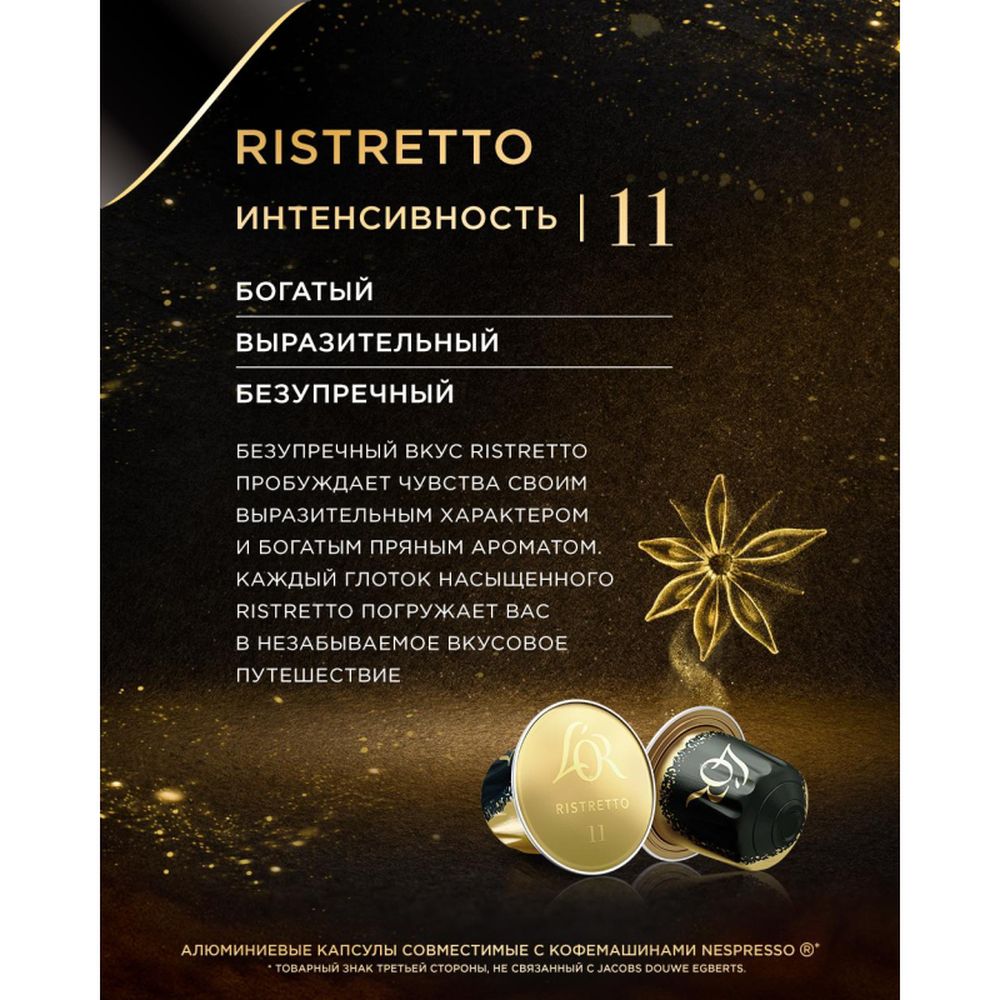 Кофе в капсулах L OR Espresso Ristretto, 10шт/уп