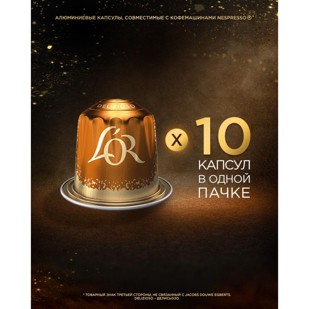 Кофе в капсулах L OR Espresso Delizioso, 10шт/уп