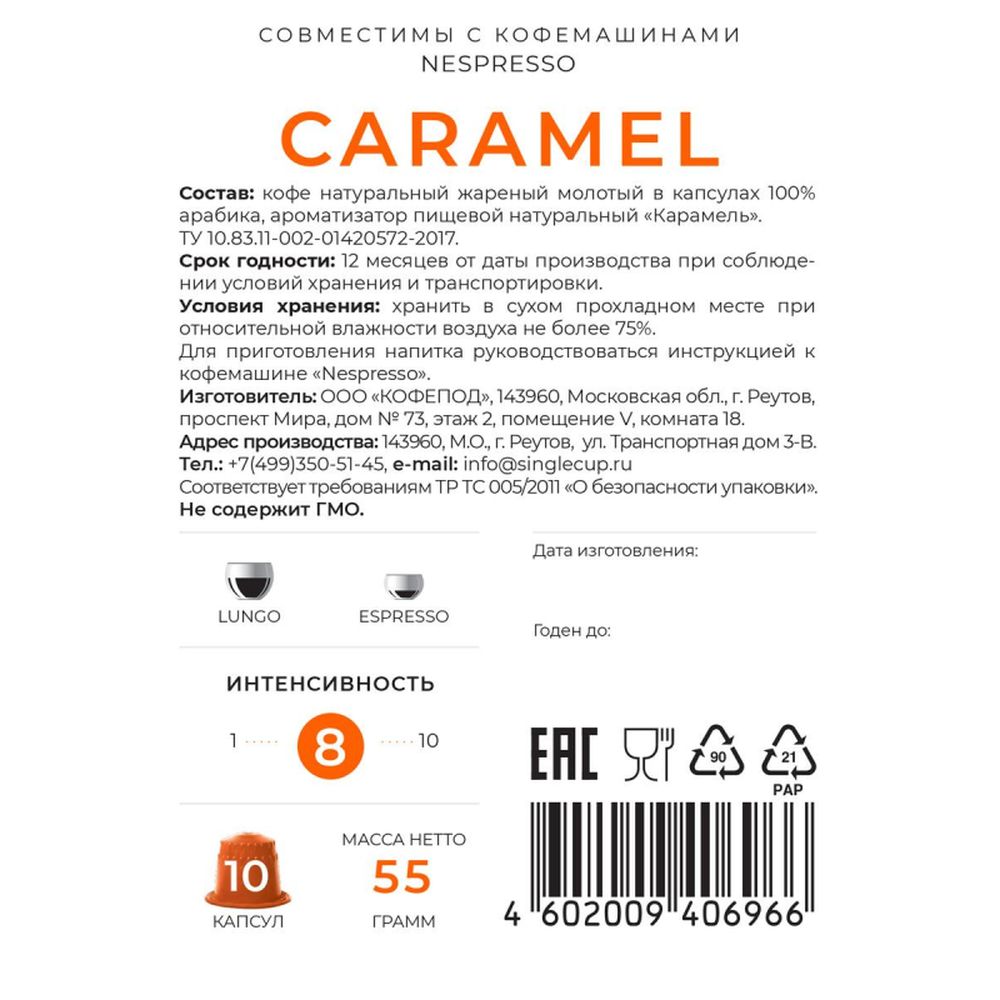 Кофе в капсулах Single cup Caramel 10x9г