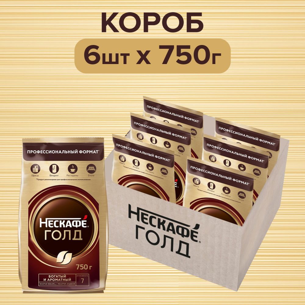 Кофе Nescafe Gold растворимый сублимированный750г пакет