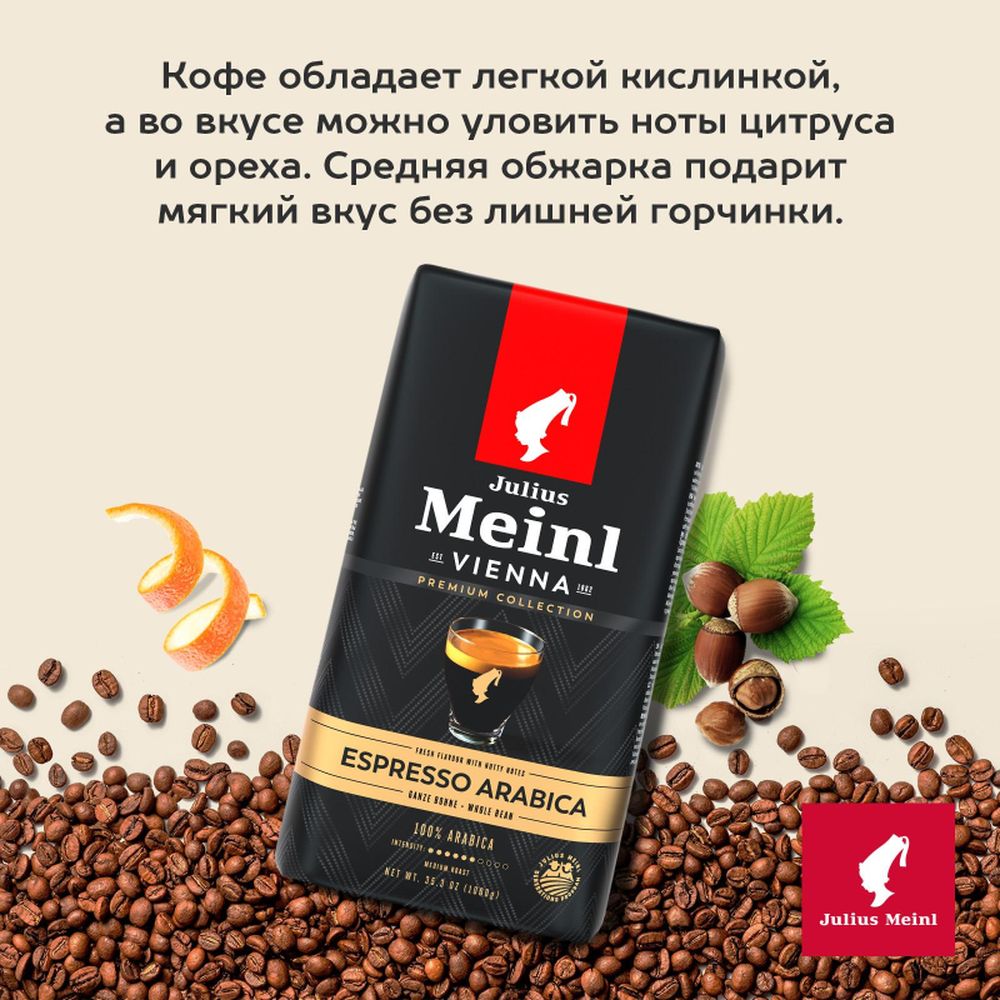 Кофе Julius Meinl Эспрессо Премиум Коллекция в зернах, 1кг