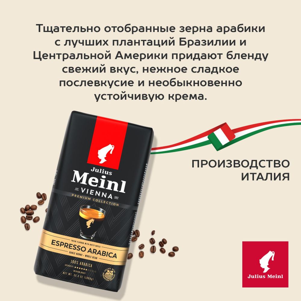 Кофе Julius Meinl Эспрессо Премиум Коллекция в зернах, 1кг