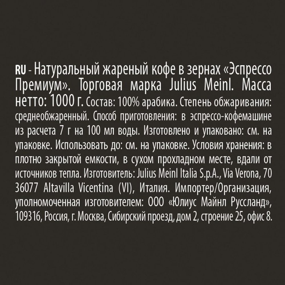 Кофе Julius Meinl Эспрессо Премиум Коллекция в зернах, 1кг