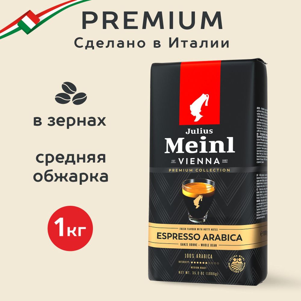 Кофе Julius Meinl Эспрессо Премиум Коллекция в зернах, 1кг