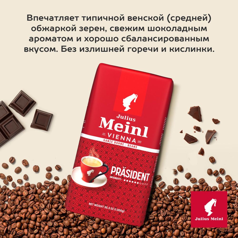 Кофе Julius Meinl Президент Классическая Коллекция в зернах, 1кг