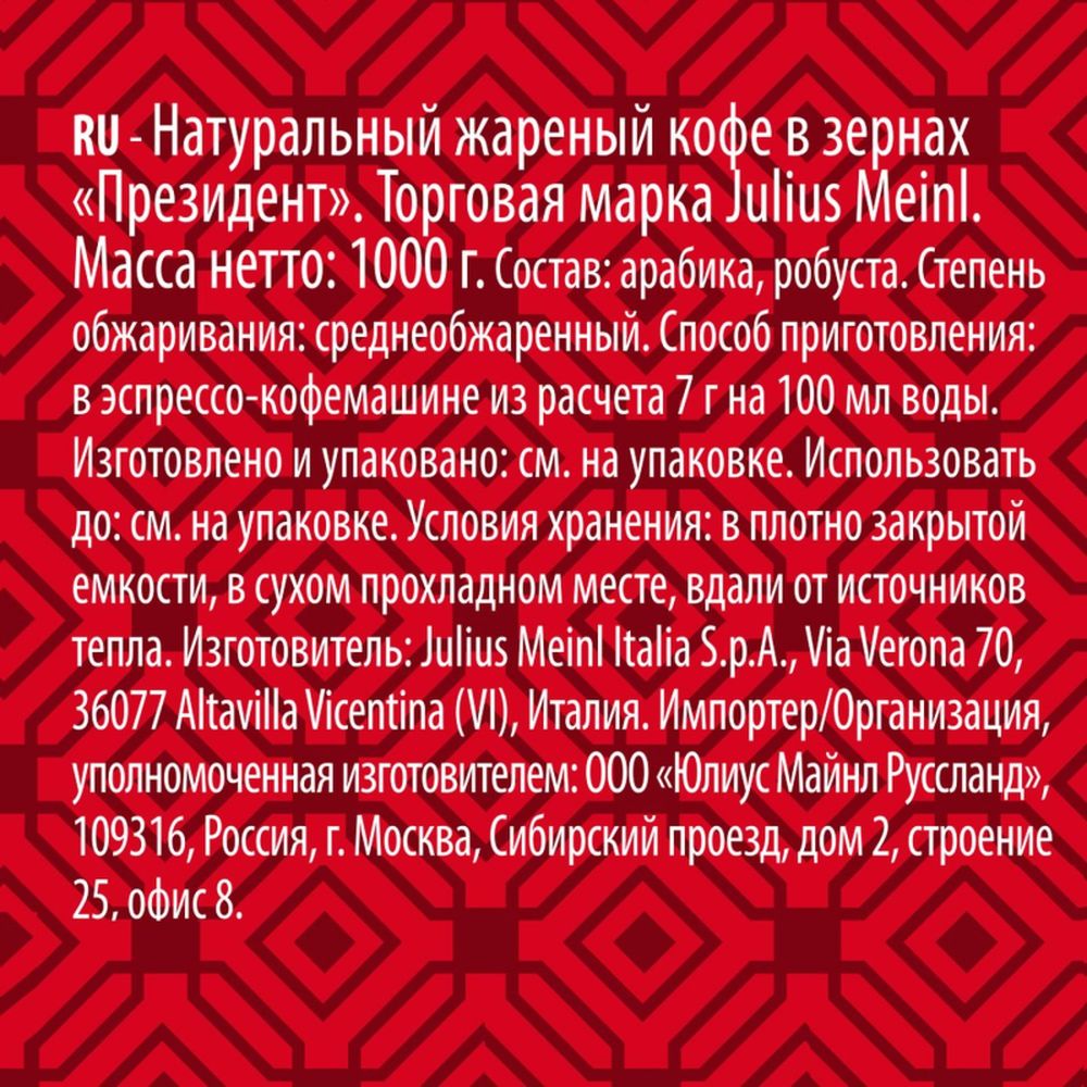 Кофе Julius Meinl Президент Классическая Коллекция в зернах, 1кг
