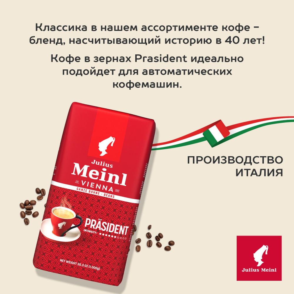 Кофе Julius Meinl Президент Классическая Коллекция в зернах, 1кг