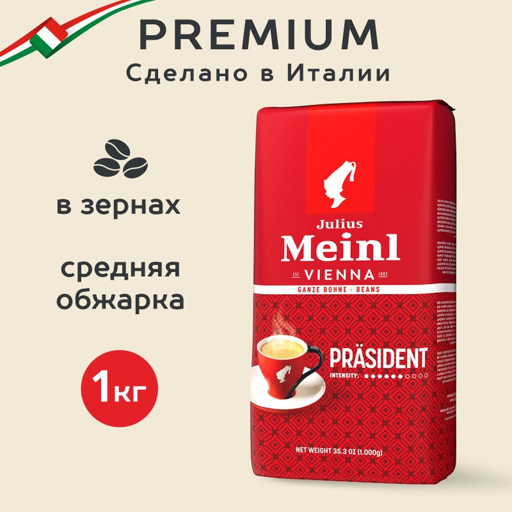 Кофе Julius Meinl Президент Классическая Коллекция в зернах, 1кг