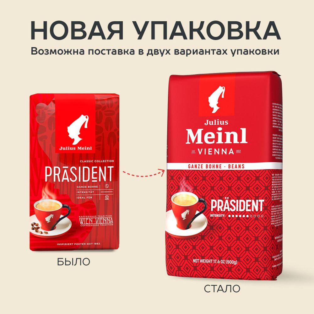 Кофе Julius Meinl Президент Классическая Коллекция в зернах, 1кг
