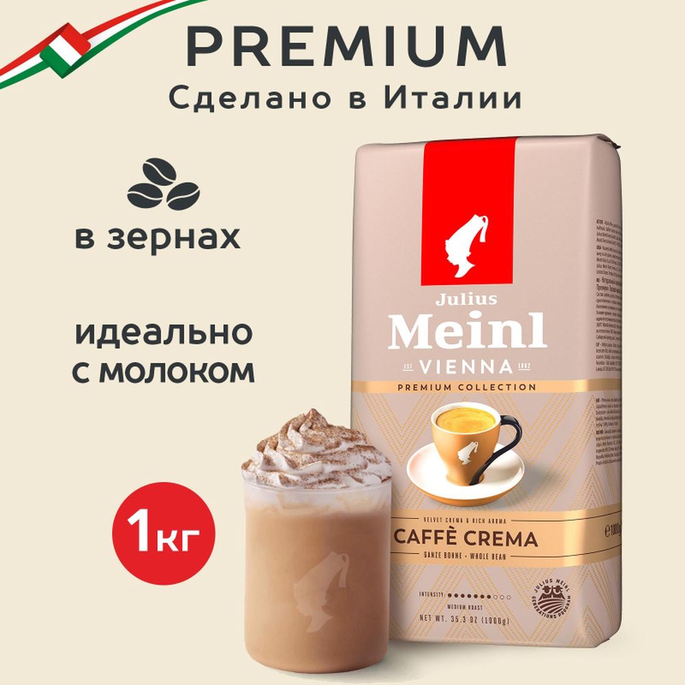 Кофе Julius Meinl Кафе Крема Премиум Коллекция в зернах, 1кг
