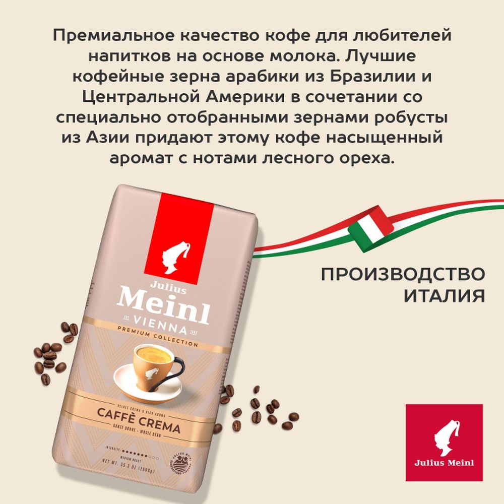Кофе Julius Meinl Кафе Крема Премиум Коллекция в зернах, 1кг