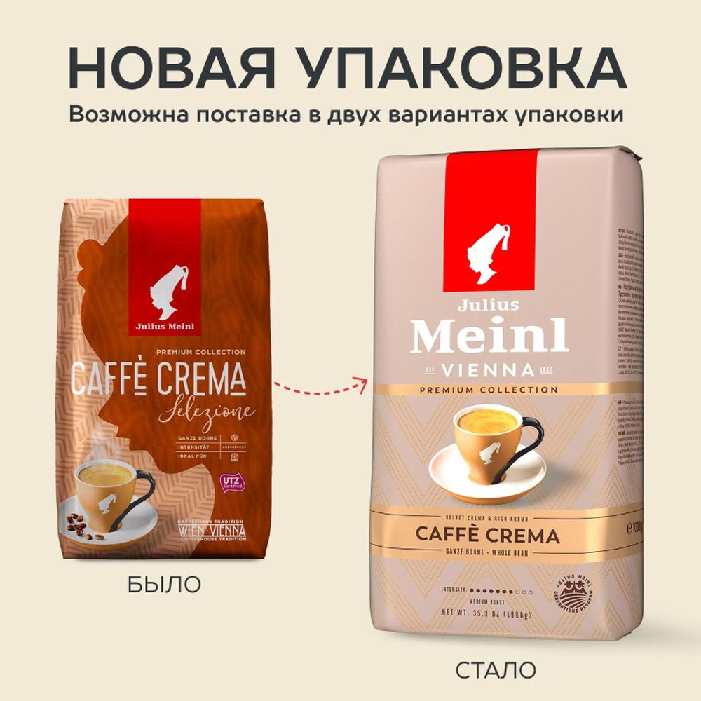 Кофе Julius Meinl Кафе Крема Премиум Коллекция в зернах, 1кг