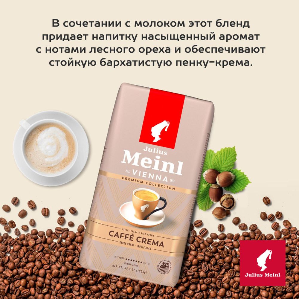 Кофе Julius Meinl Кафе Крема Премиум Коллекция в зернах, 1кг