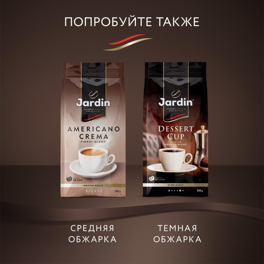 Кофе Jardin Espresso di Milano в зернах, 1кг