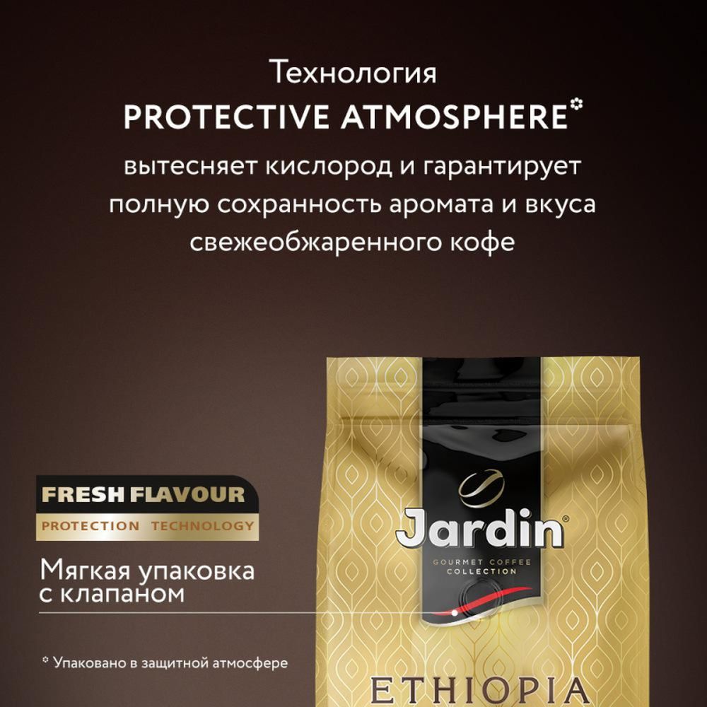 Кофе Jardin Ethiopia Euphoria в зернах, 1 кг