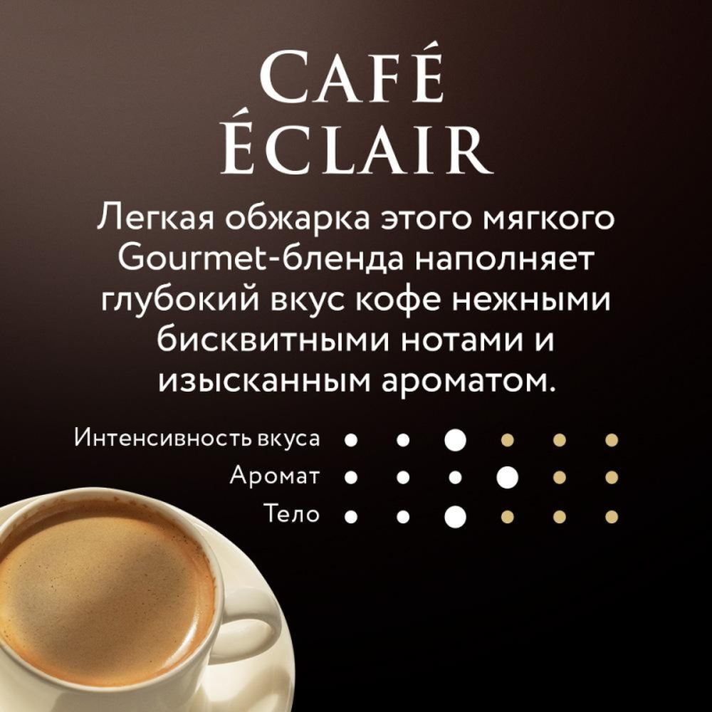 Кофе Jardin Eclair молотый, 250г