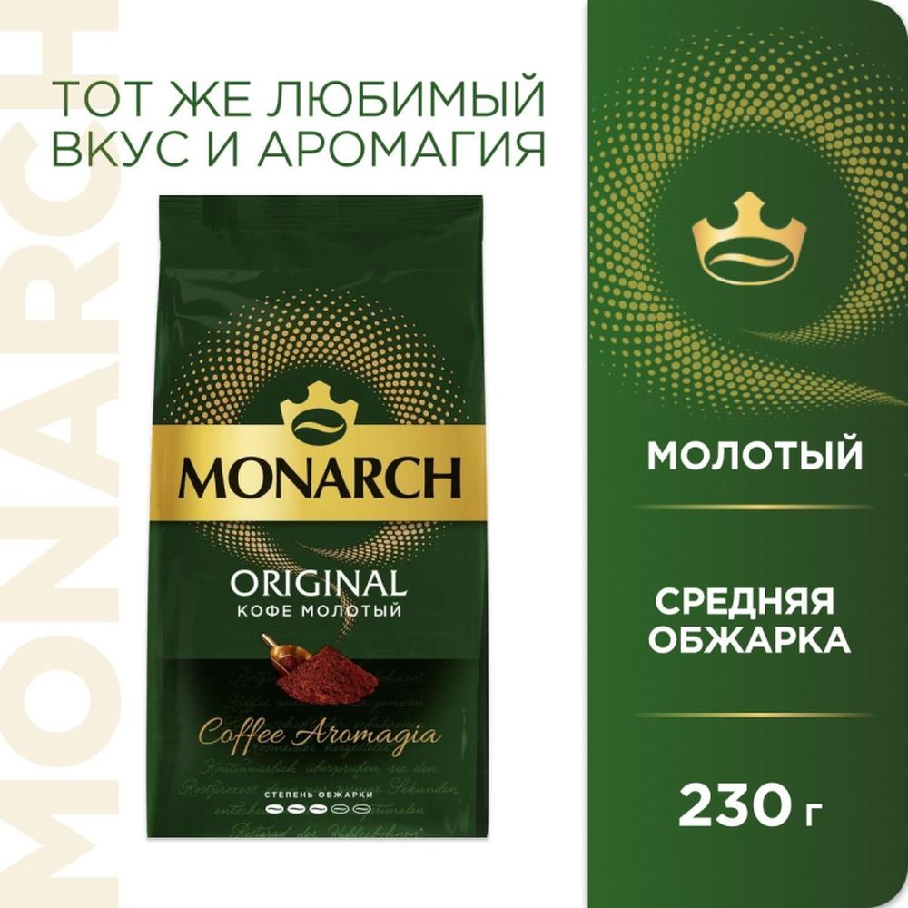 Кофе Jacobs Monarch молотый 230г пакет