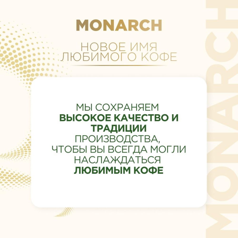 Кофе Jacobs Monarch молотый 230г пакет