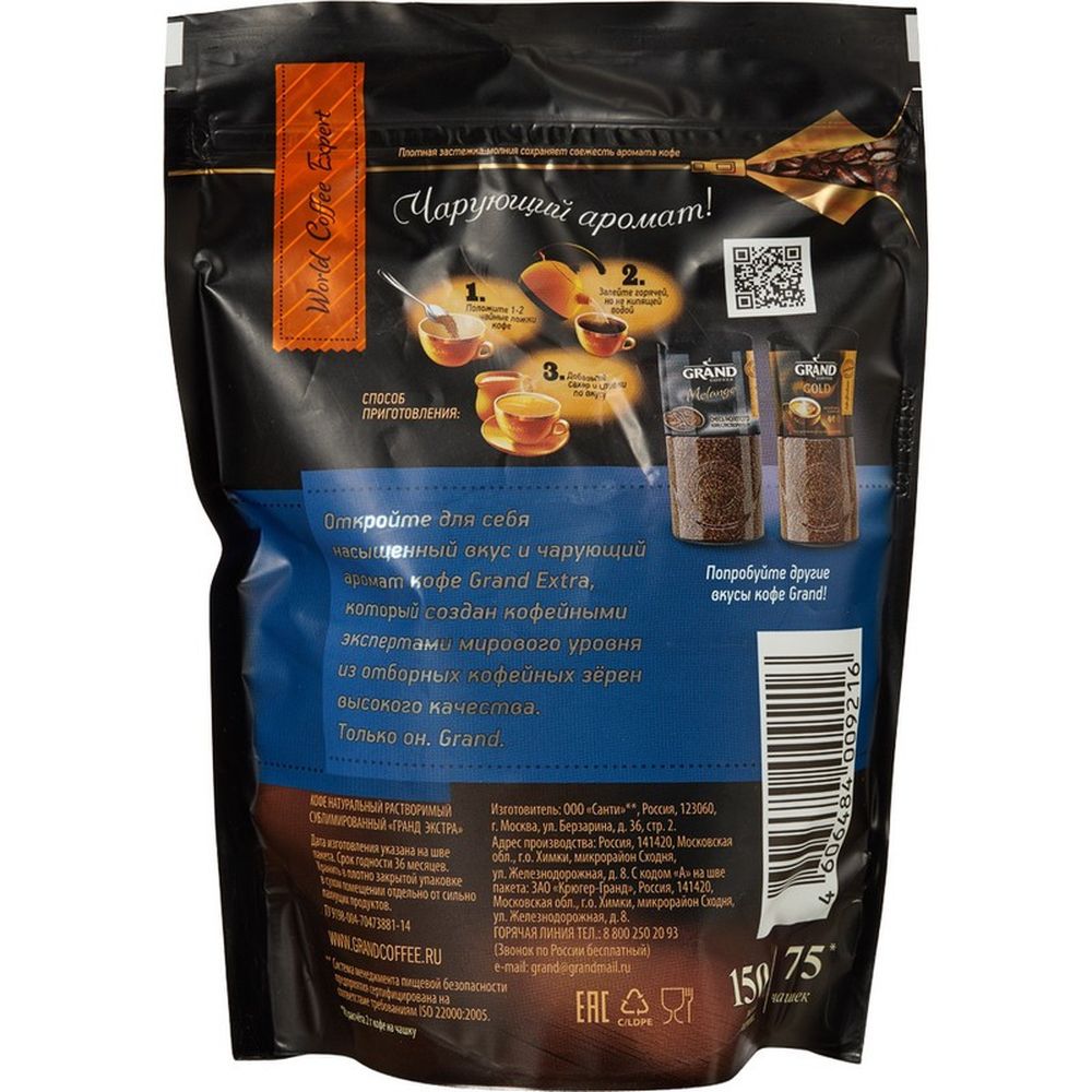Кофе Grand Extra сублимированный, пакет 150 г.