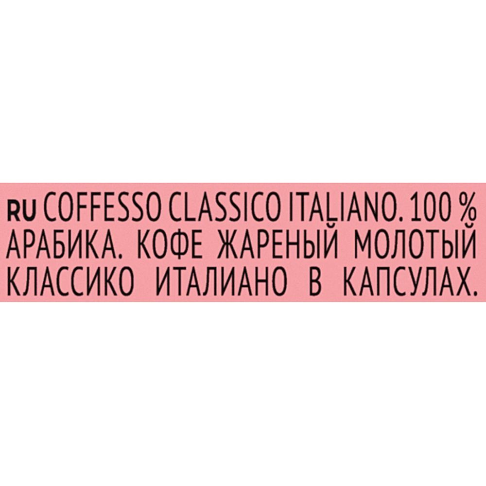 Кофе в капсулах Coffesso Classico Italianо, 100% Premium Arabica, 20кап