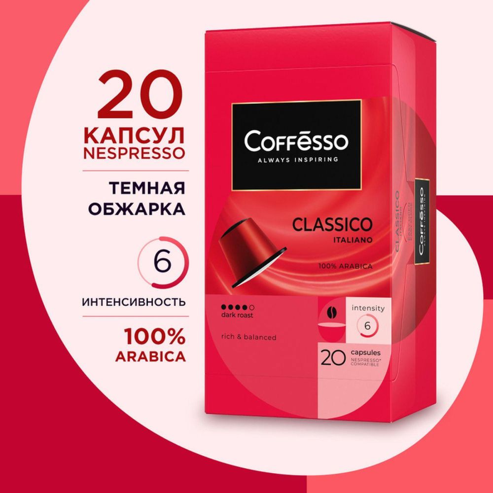 Кофе в капсулах Coffesso Classico Italianо, 100% Premium Arabica, 20кап