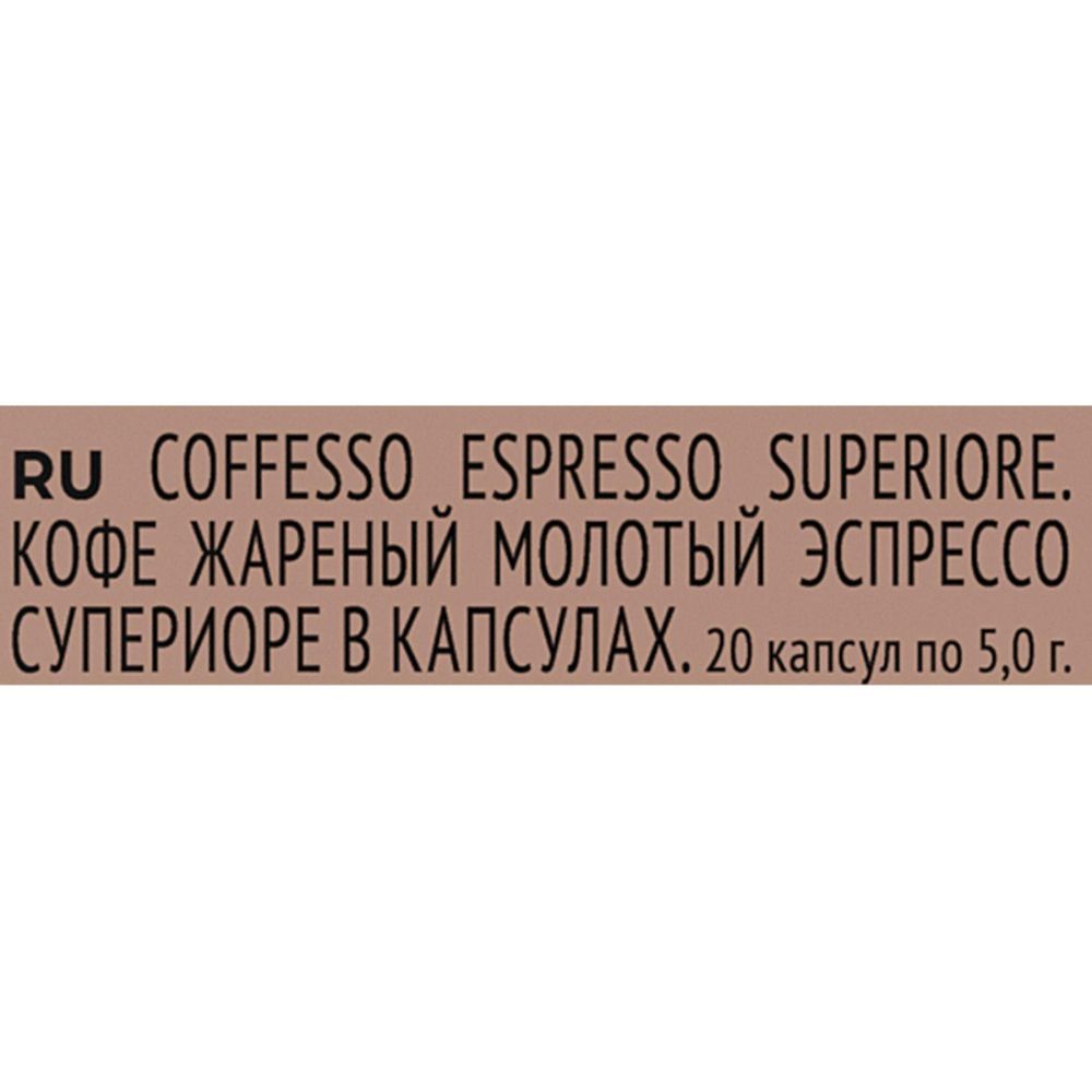 Кофе в капсулах Coffesso Espresso Superiore, 100% Premium Arabica, 20кап