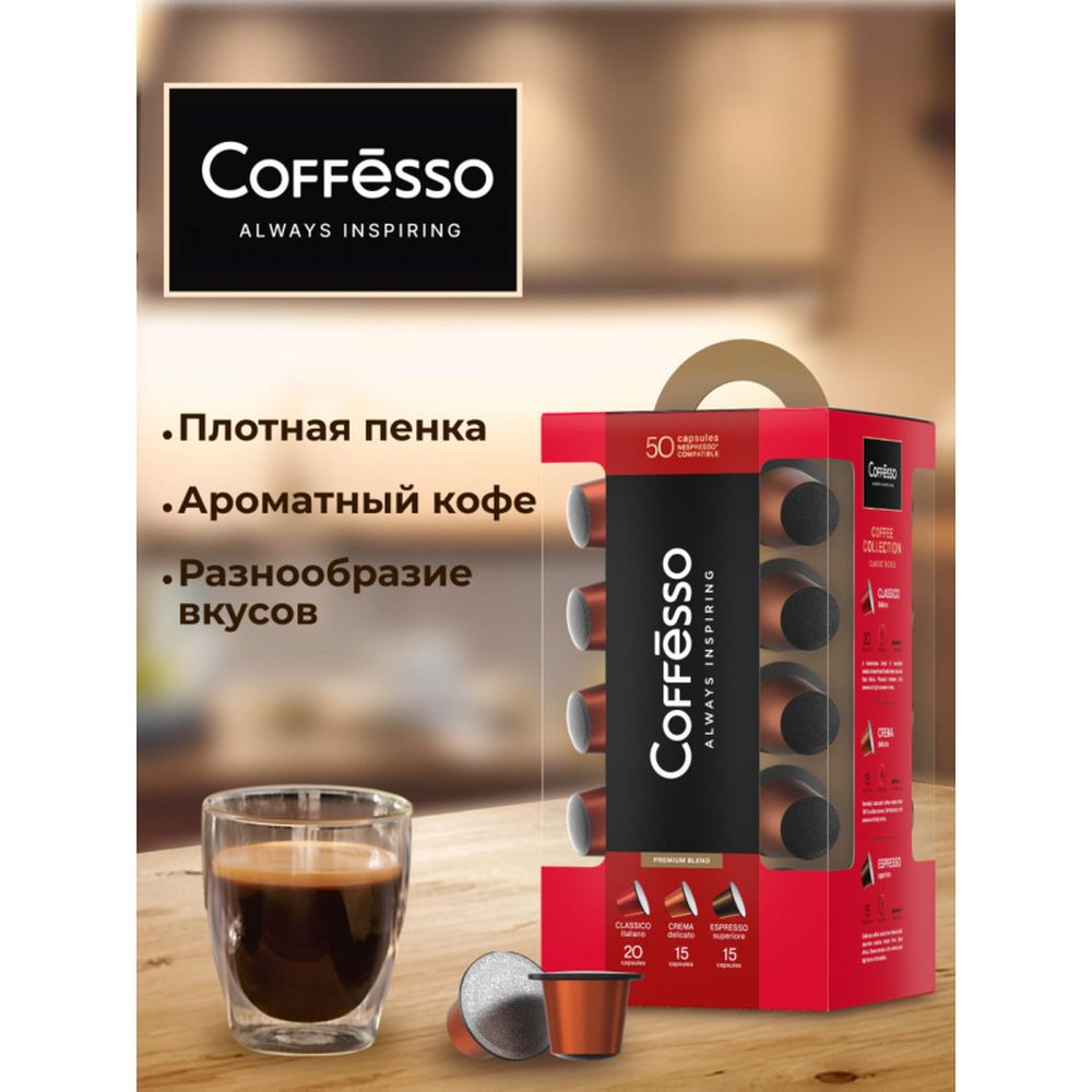 Кофе в капсулах Coffesso Набор кофе в капсулах, 50шт 15910