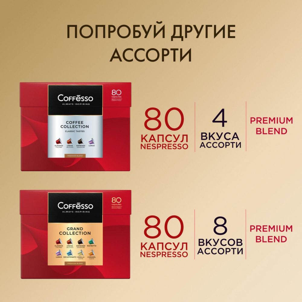 Кофе в капсулах Coffesso Набор кофе в капсулах, 50шт 15910